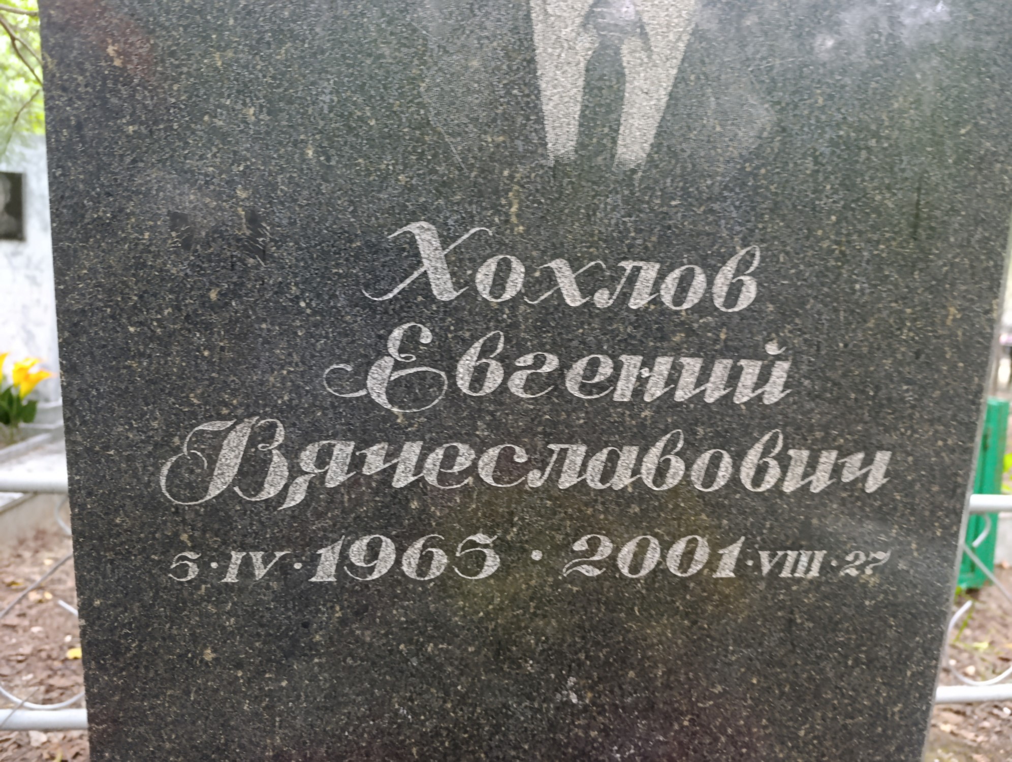 Хохлов Евгений Вячеславович