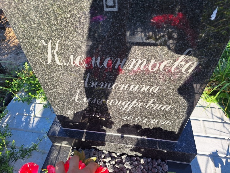 Клементьева Антонина Александровна