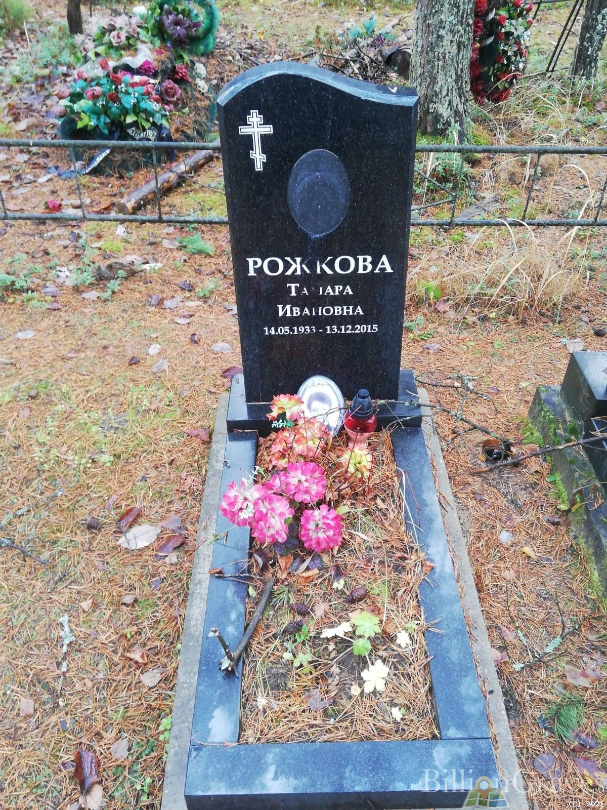 Рожкова Тамара Ивановна
