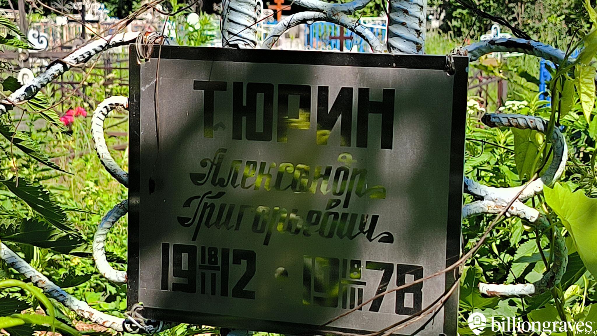Тюрин Александр Григорьевич