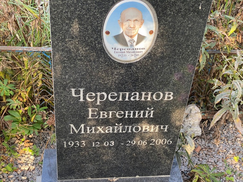 Черепанов