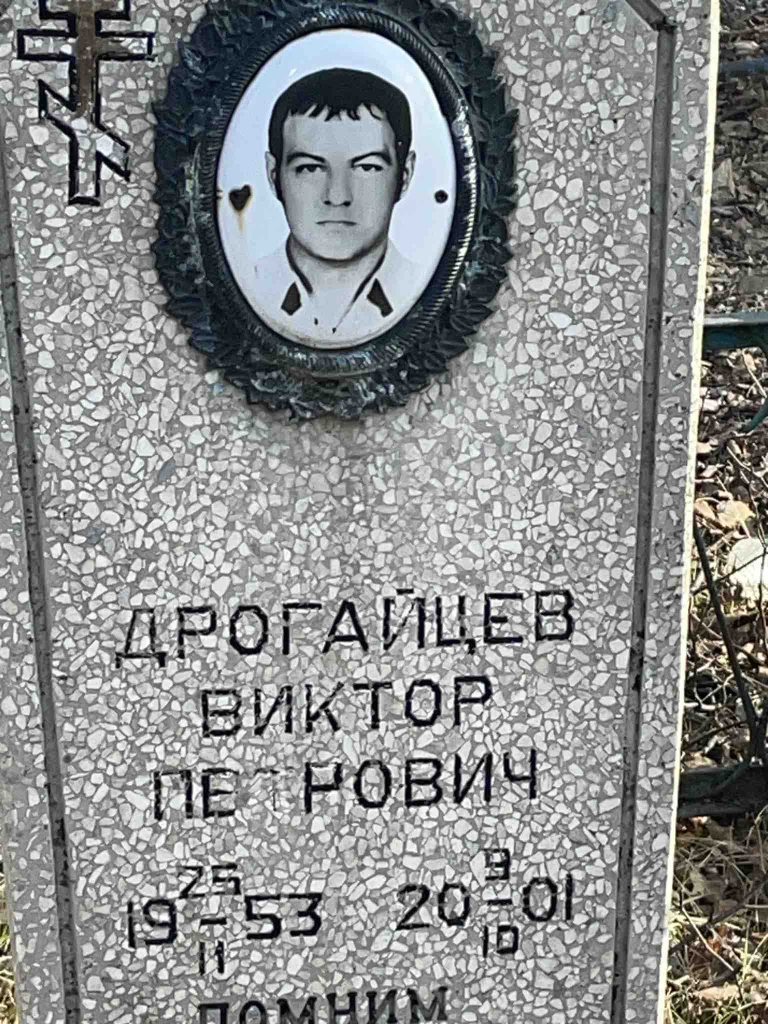 Дрогайцев Виктор Петрович