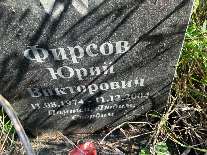 Фирсов