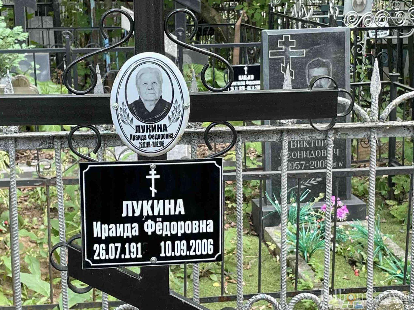 Лукина Ираида Фёдоровна