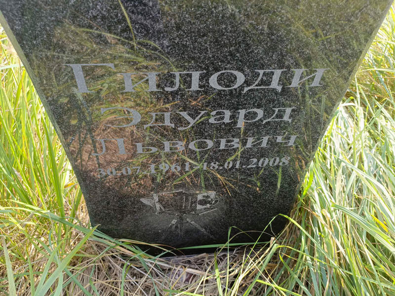 Эдуард Гилоди Львович