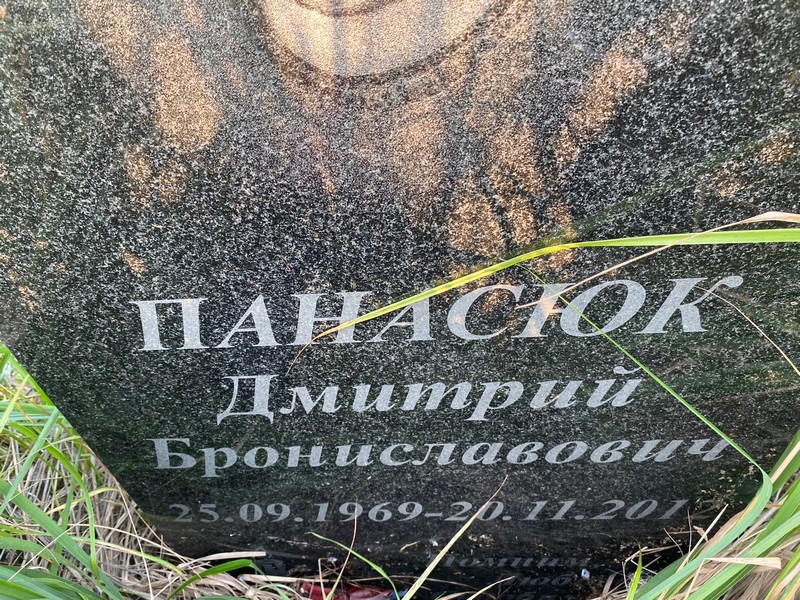 Панасюк