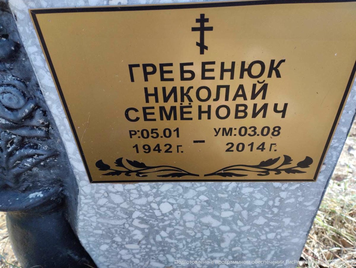 Гребенюк Николай Семенович