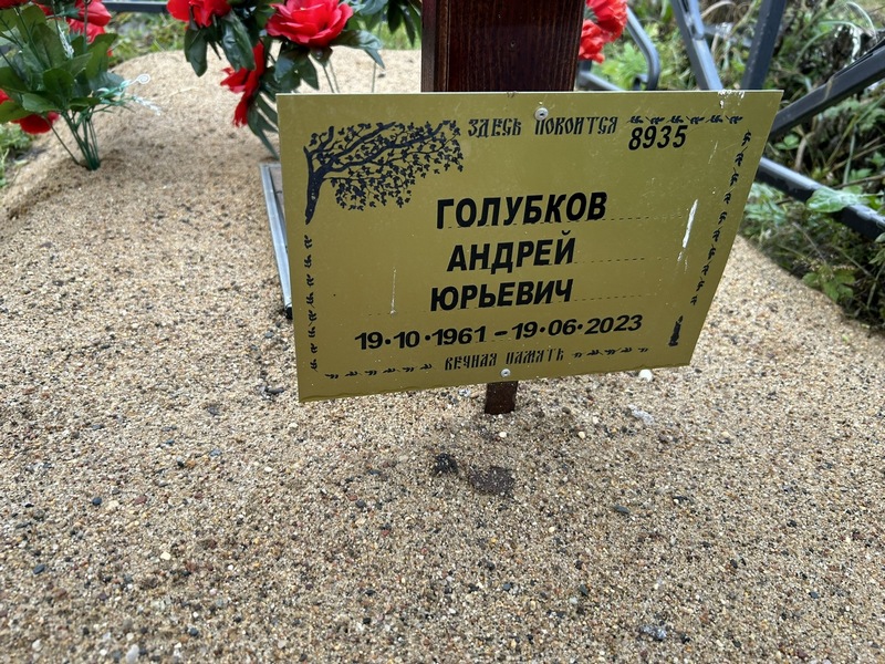 Голубков