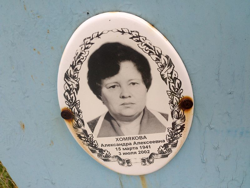 Хомякова Александра Алексеевна