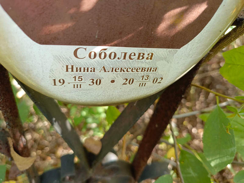 Соболева