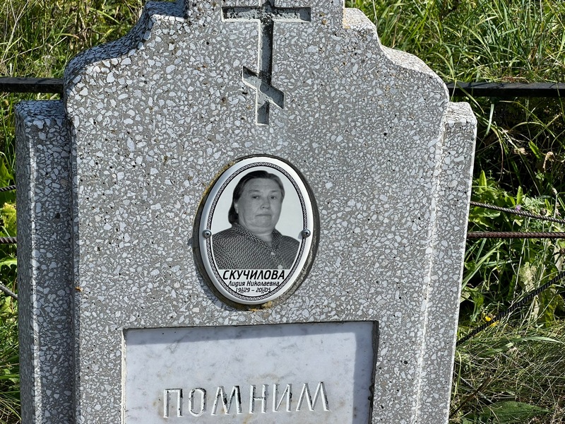 Скучилова