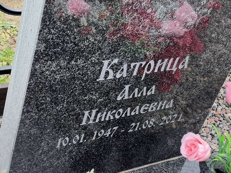 Алла Катрица Николаевна