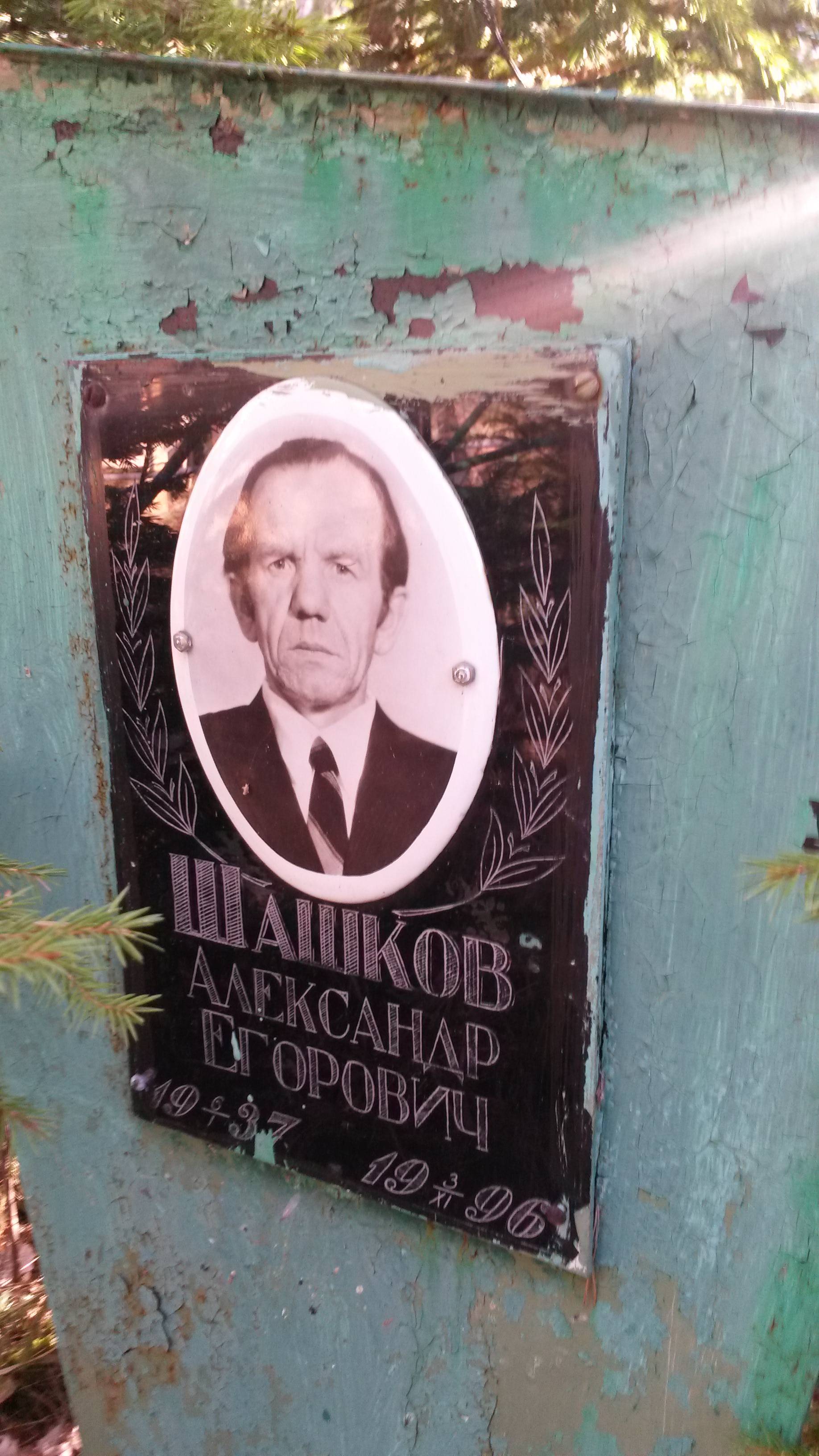 Шашков Михаил Егорович