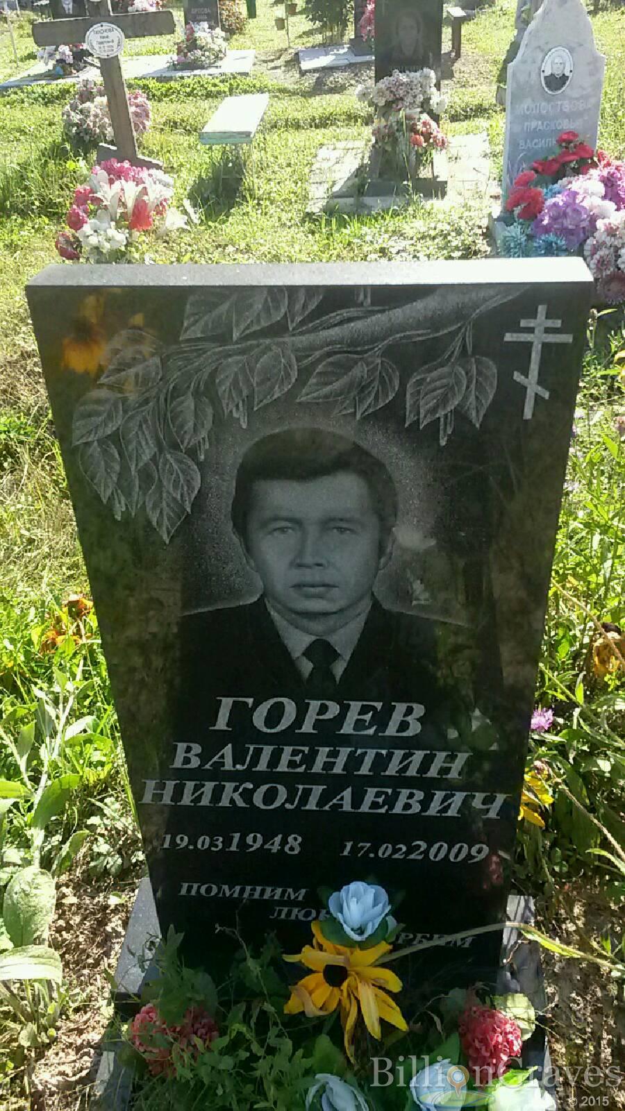 Горев Валентин Николаевич