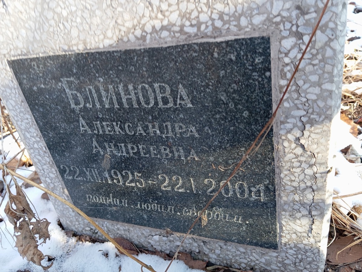 Блинова Александра Андреевна
