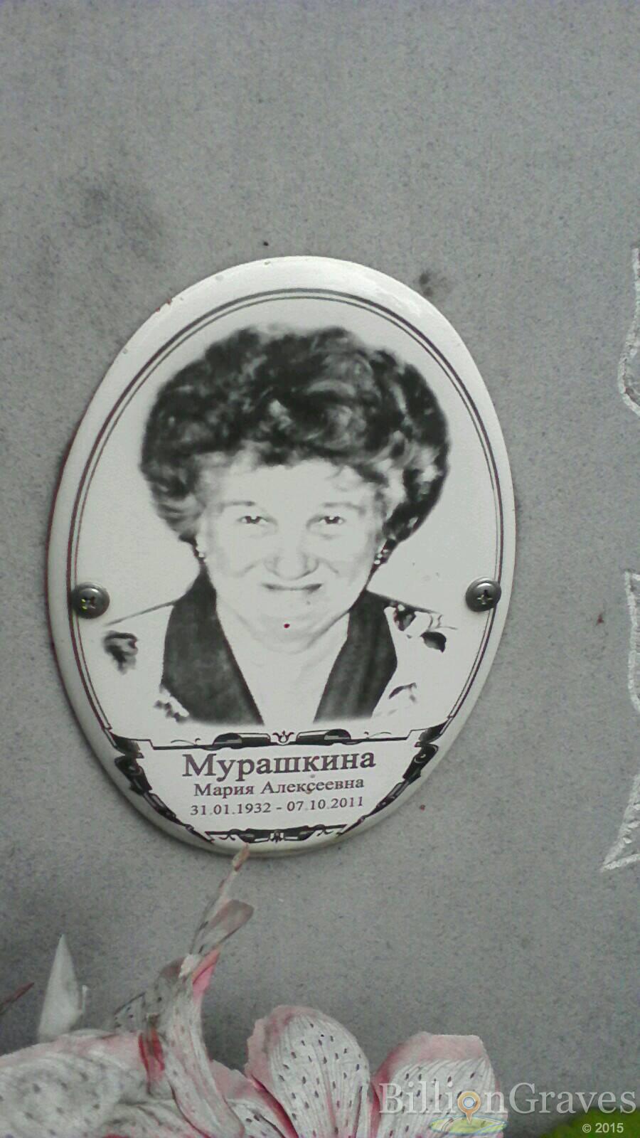 Мурашкина Мария Алексеевна