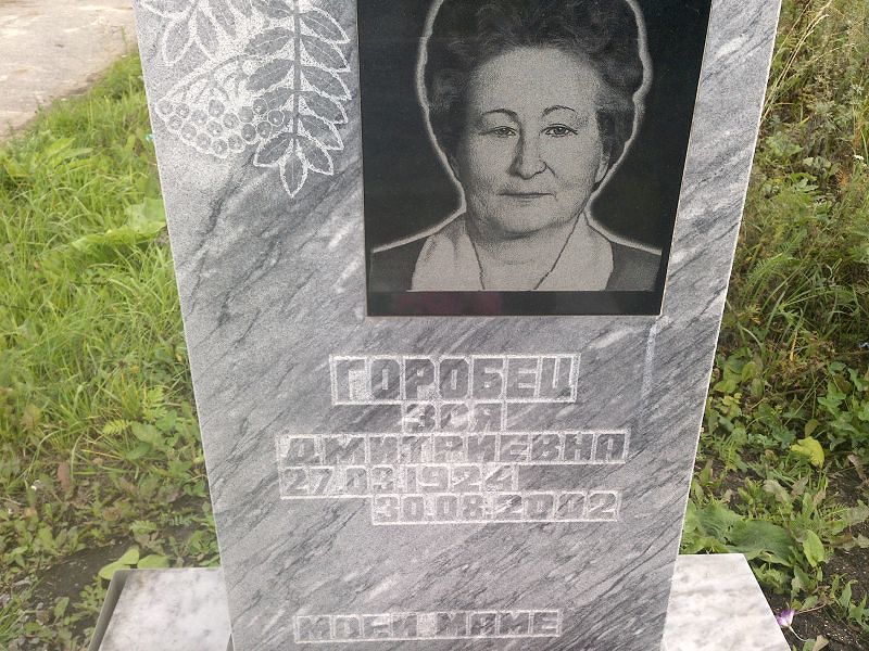 Горобец