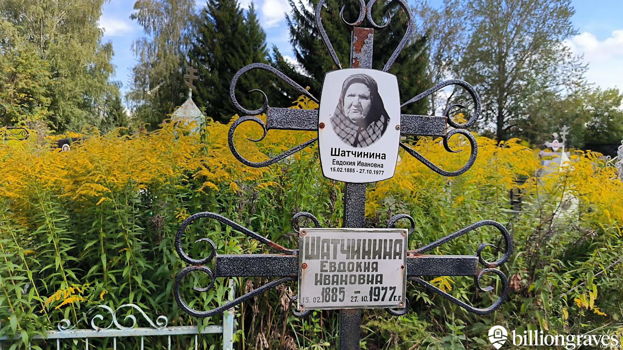Шатчинина Евдокия Ивановна