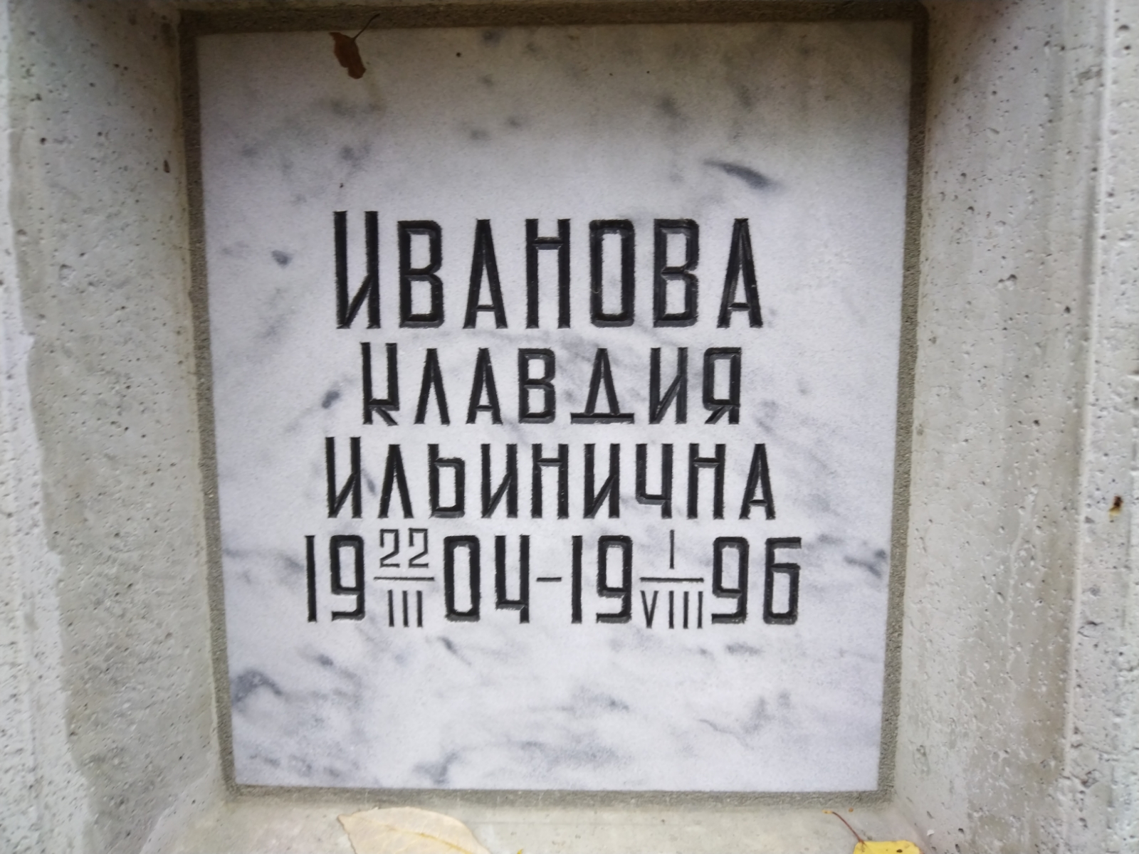 Иванова Клавдия Ильинична