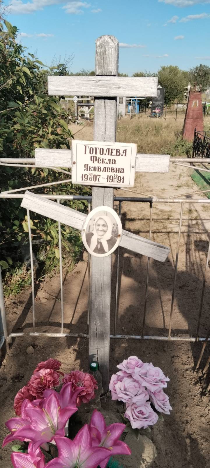 Гоголева Фёкла Яковлевна
