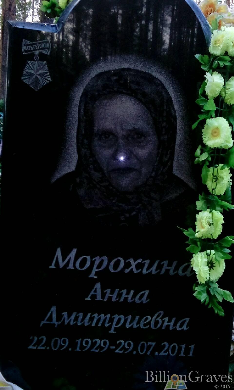 Морохина Анна Дмитриевна