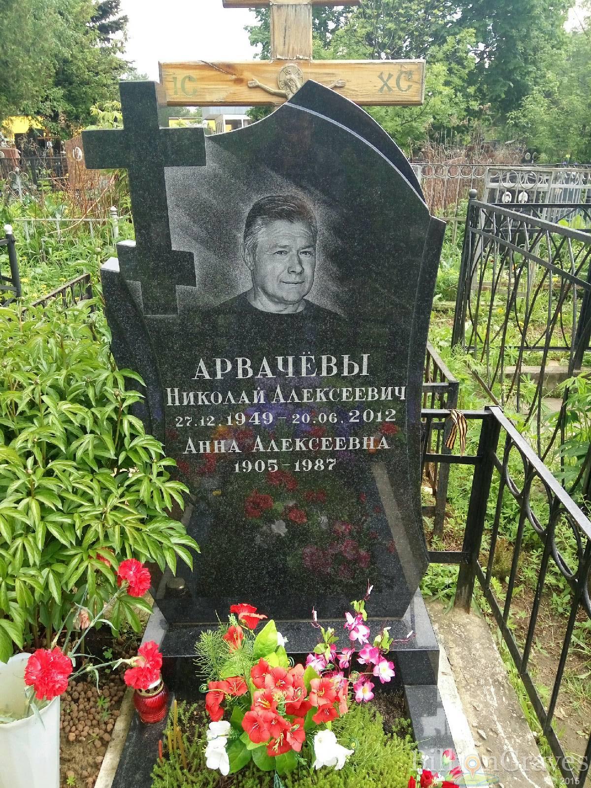 Арвачёв Николай Алексеевич