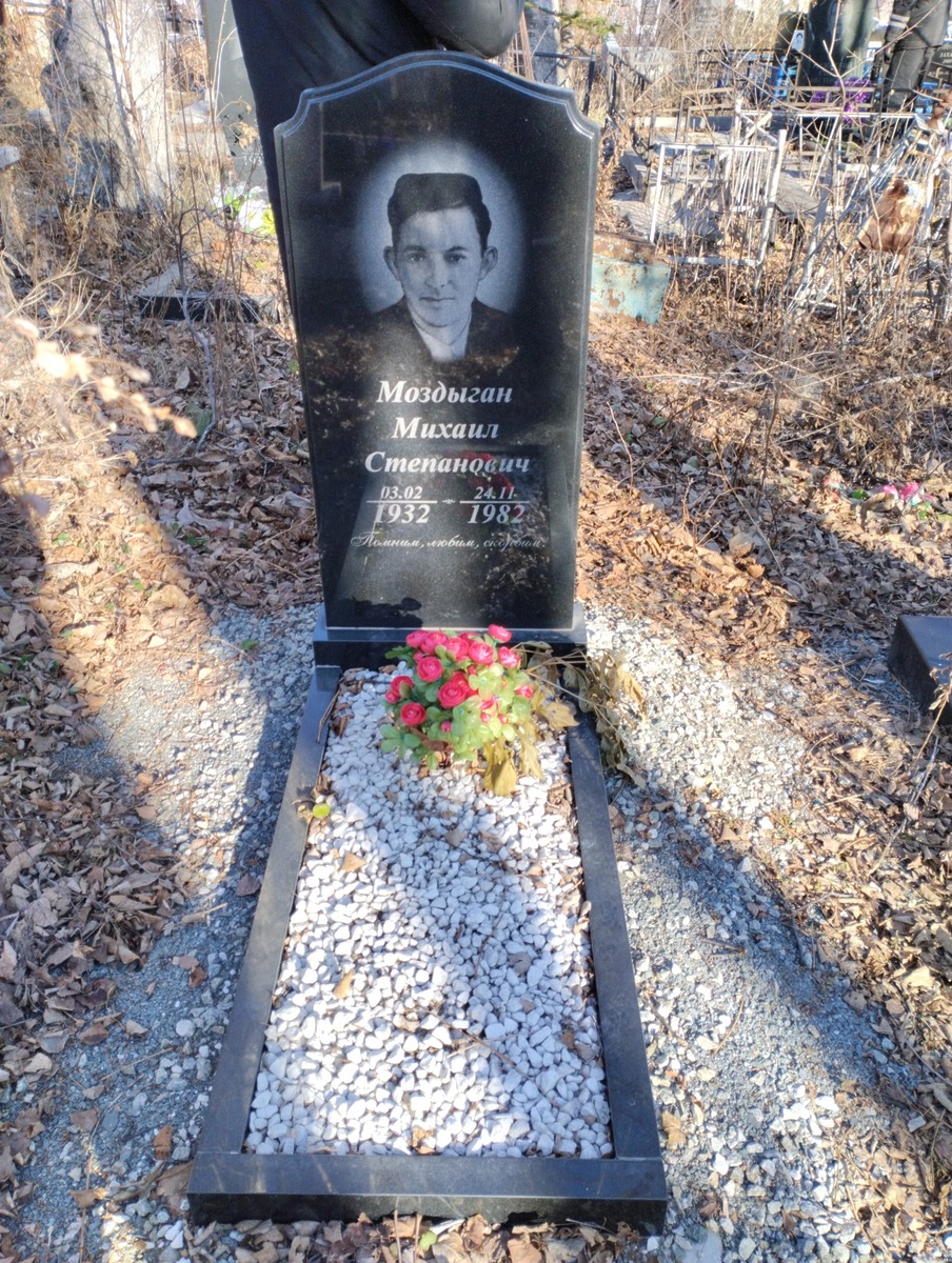 Моздыган Михаил Степанович
