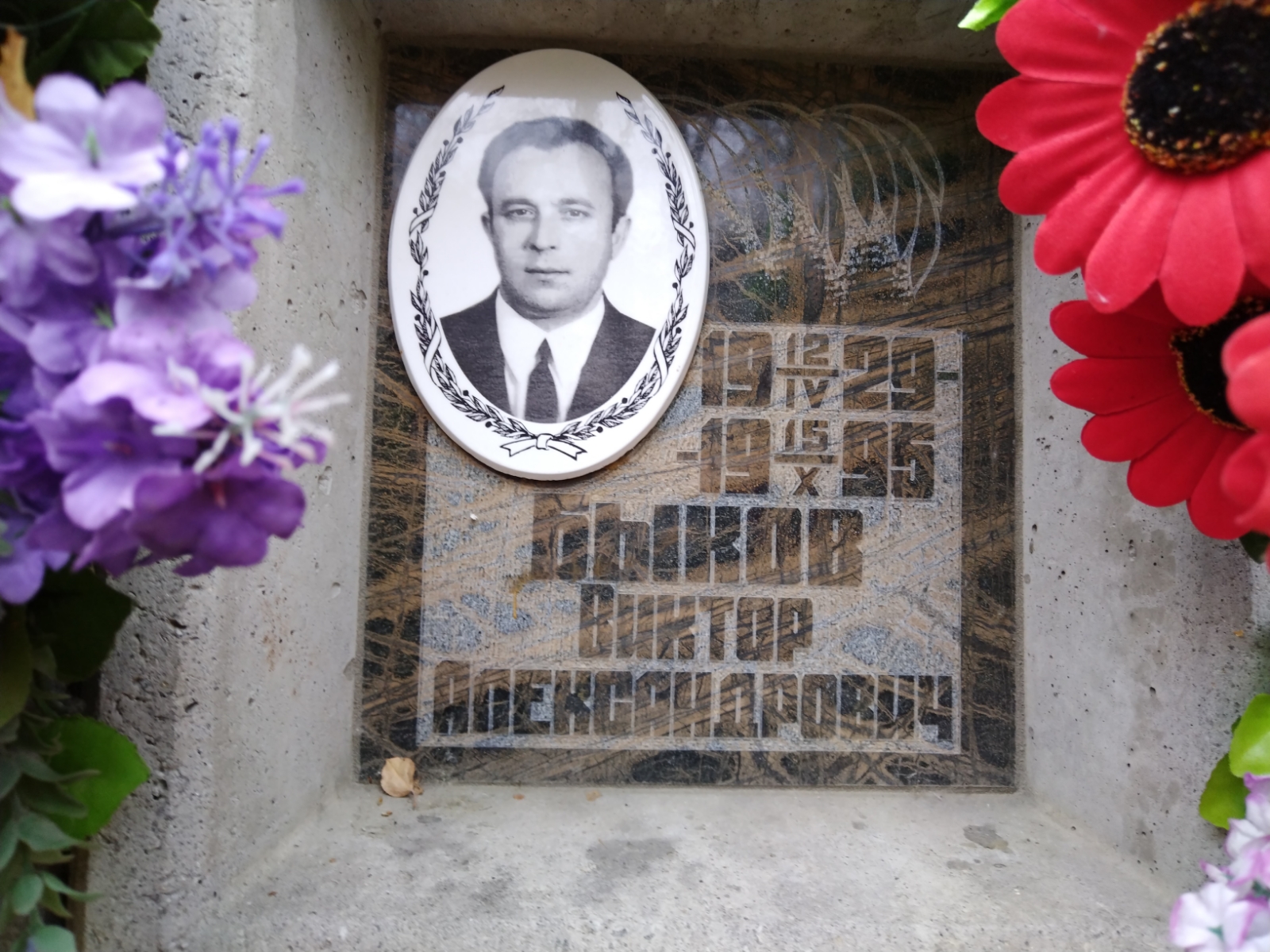 Быков Виктор Александрович