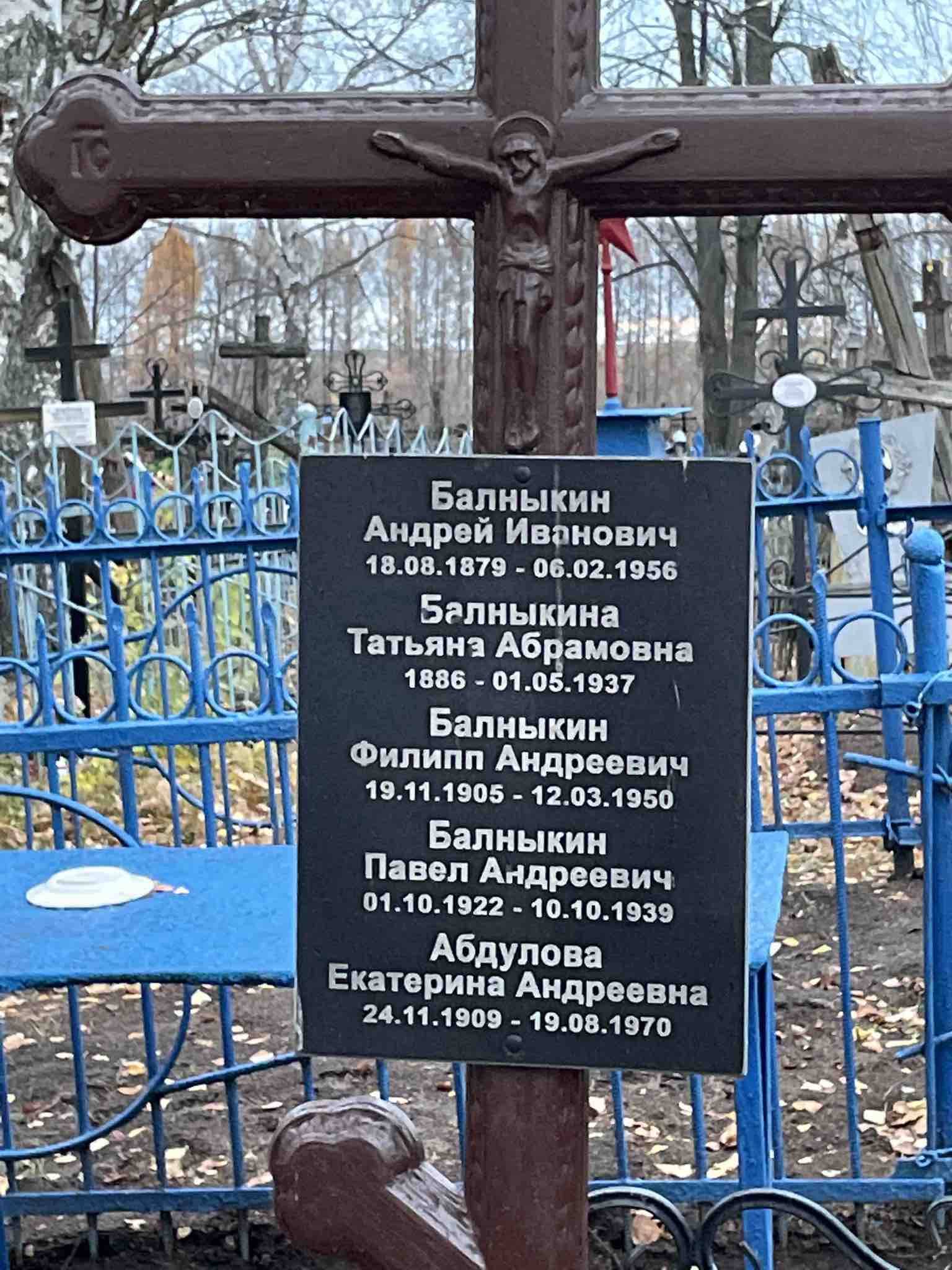Балныкин Андрей Иванович