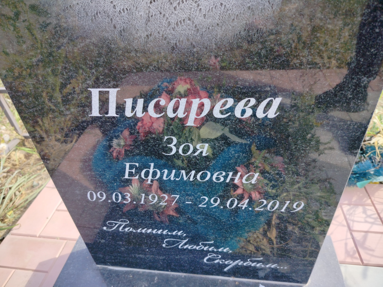 Писарева Зоя Ефимовна