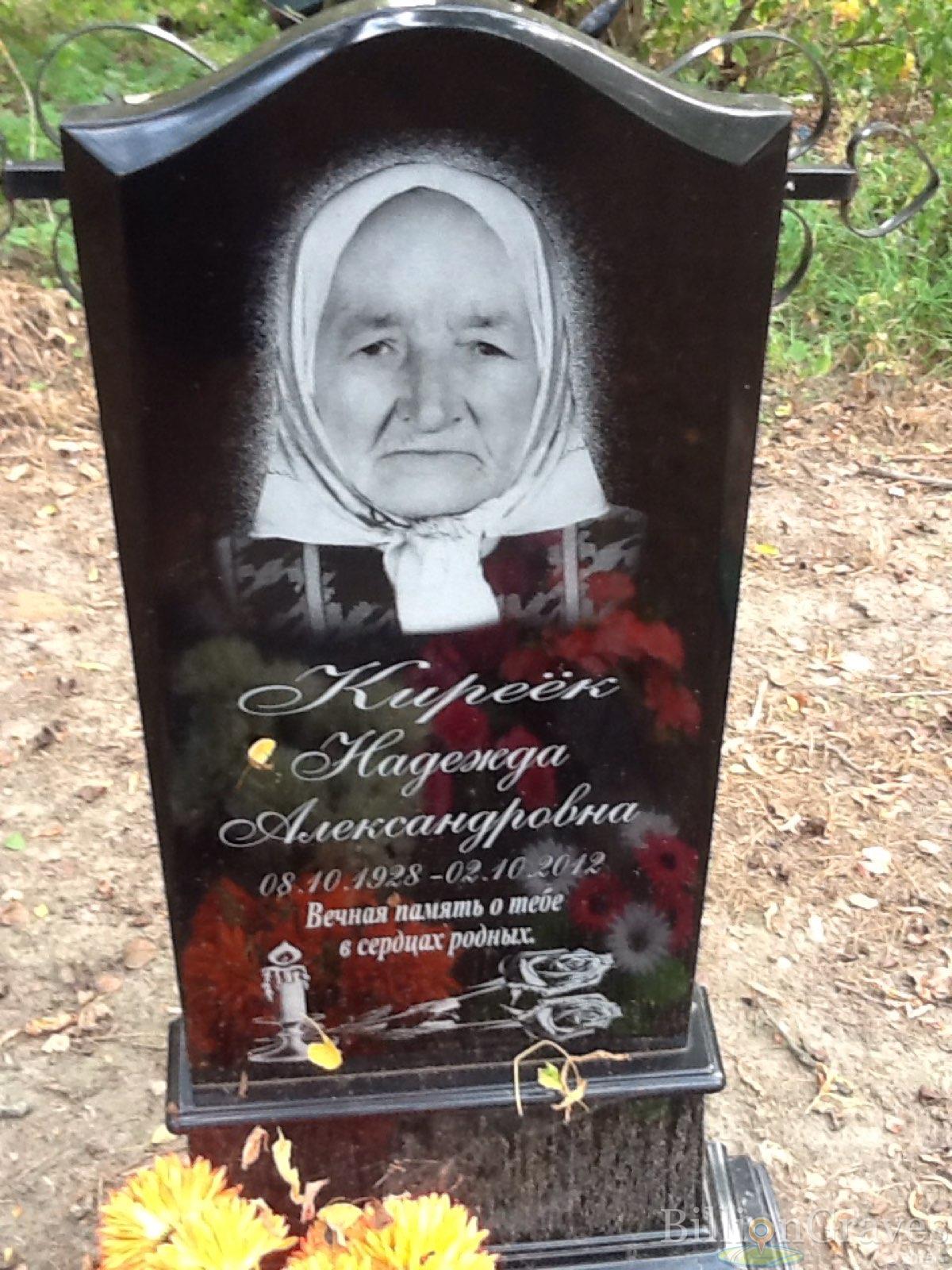 Киреёк Надежда Александровна
