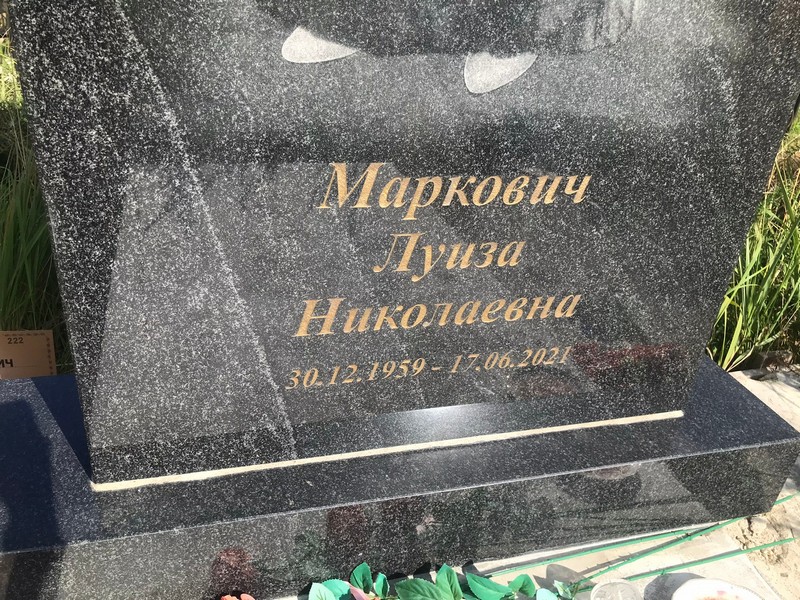 Луиза Маркович Николаевна