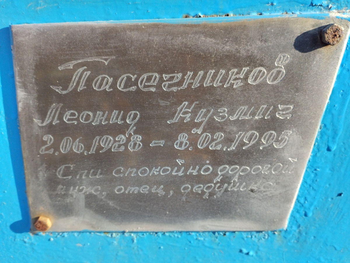 Пасечников Леонид Кузмич