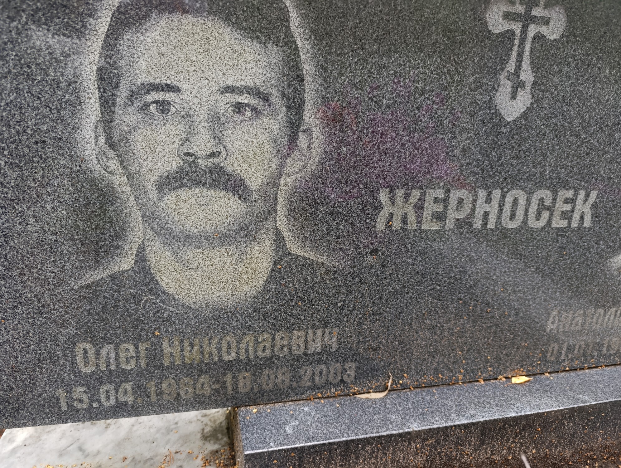 Жерносек Олег Николаевич