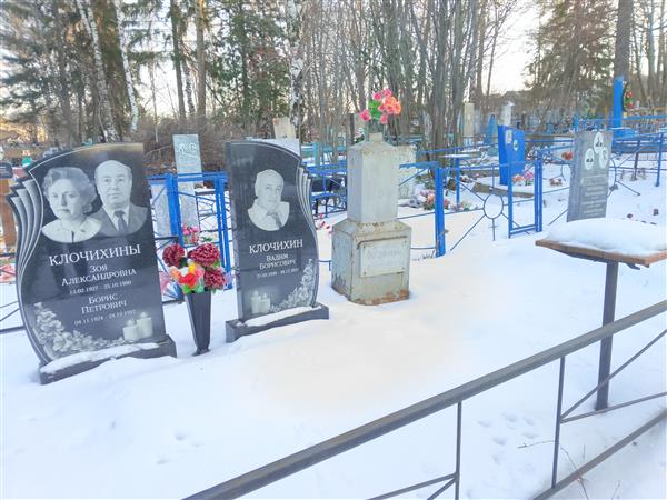 Клочихина Зоя Александровна