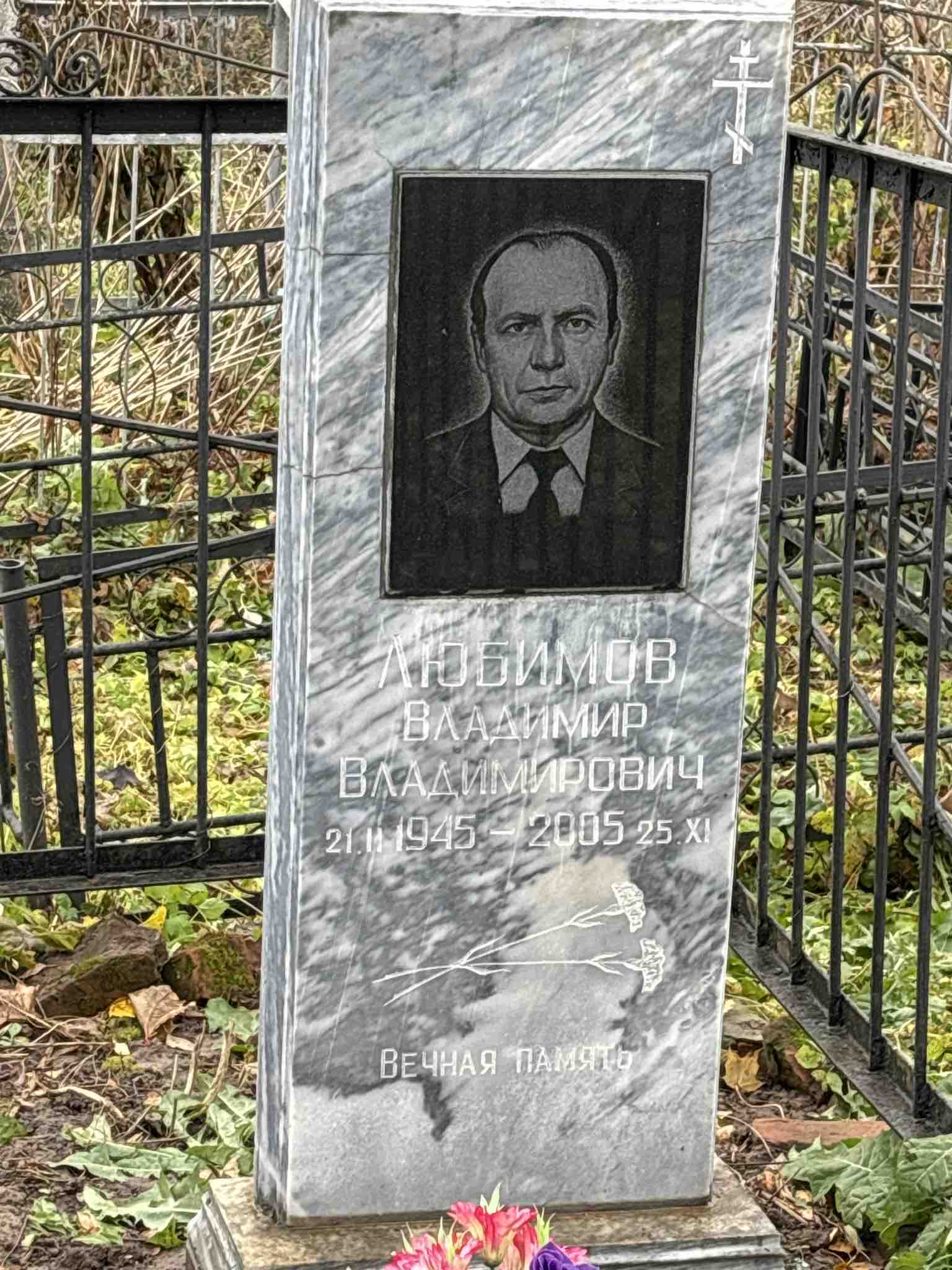 Любимов Владимир Владимирович