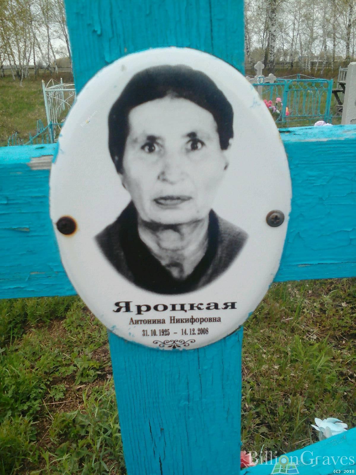 Яроцкая антонина Никифоровна