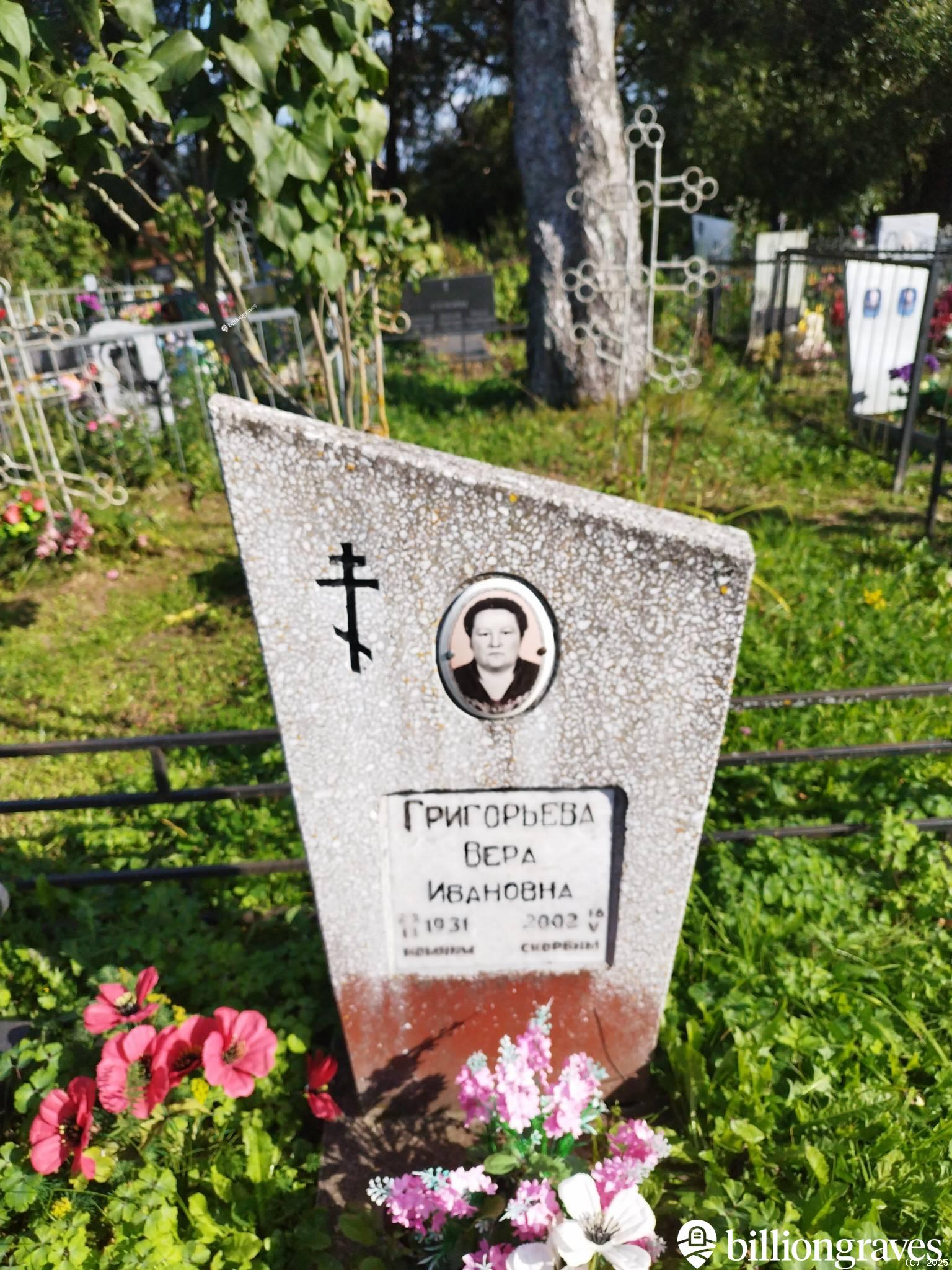 Григорьева Вера Ивановна