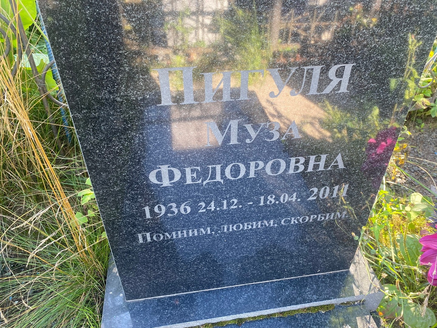 Муза Пигуля Федоровна