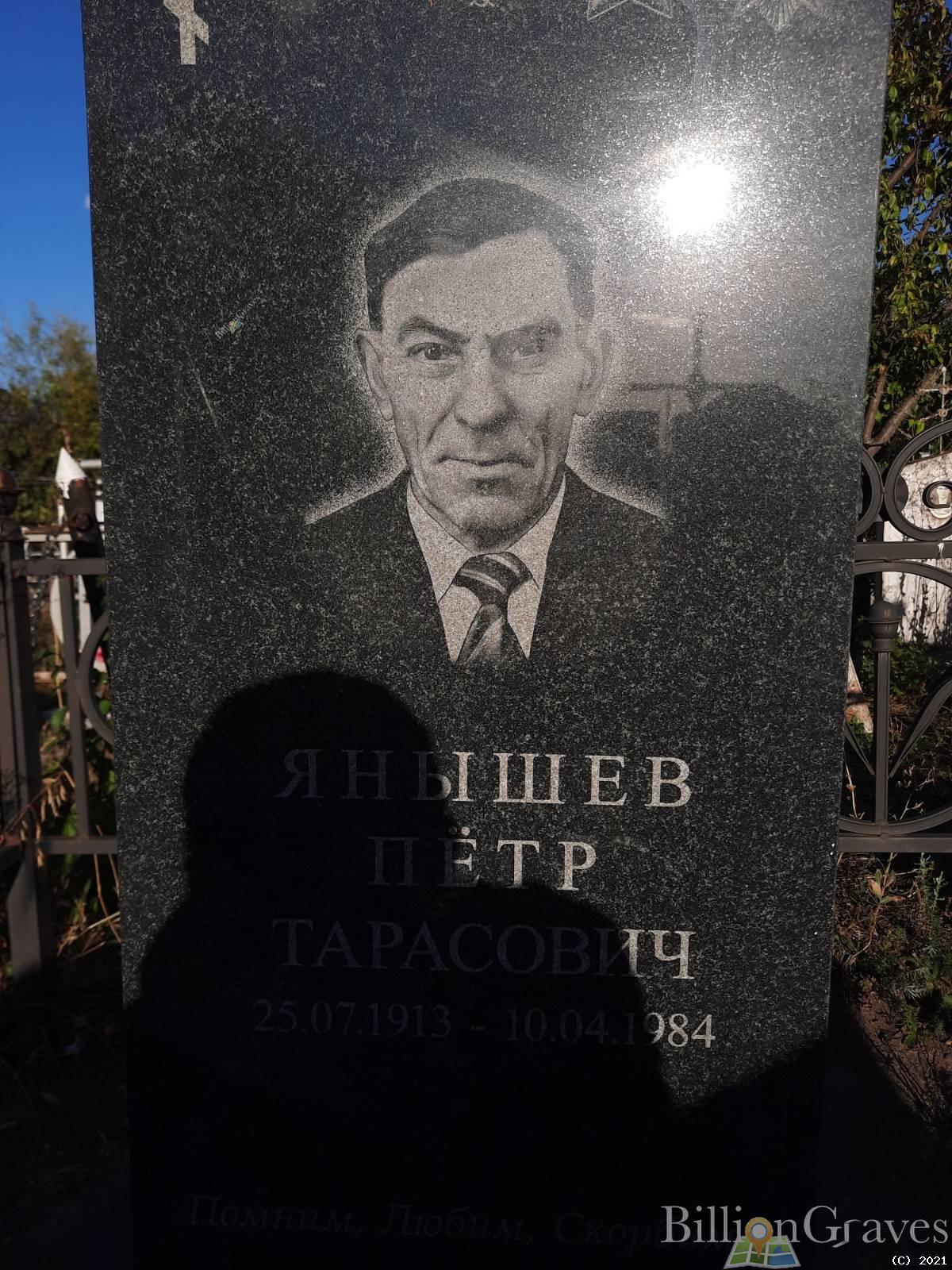 Янышев Пётр Тарасович