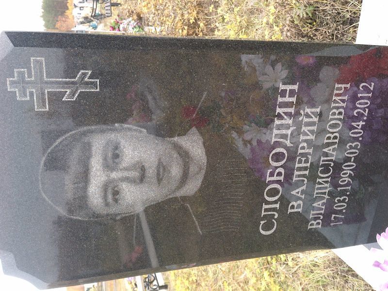 Слободин