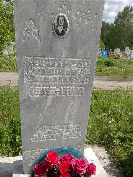 Коротаева Федосья Михайловна