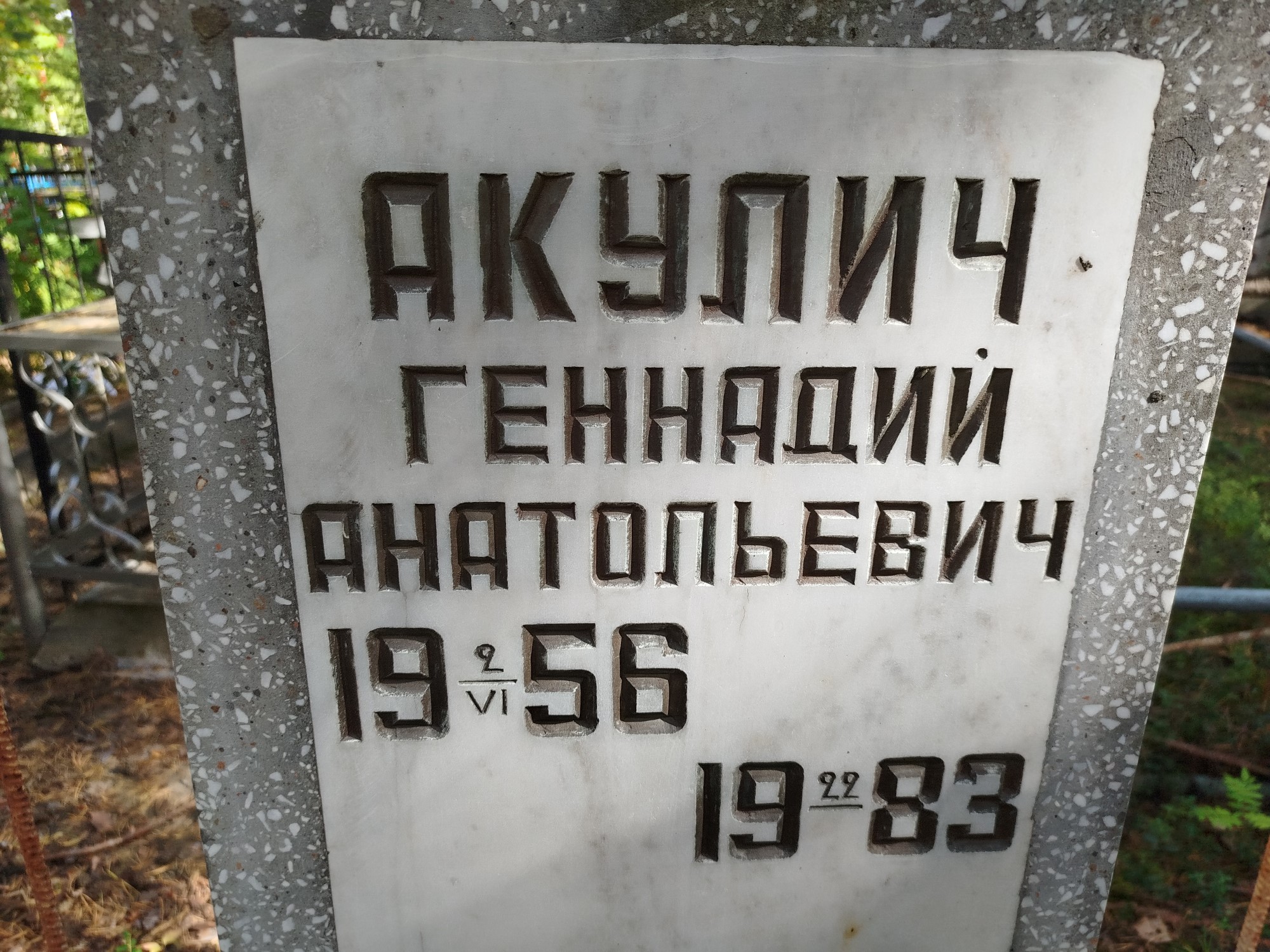 Акулич Геннадий Анатольевич