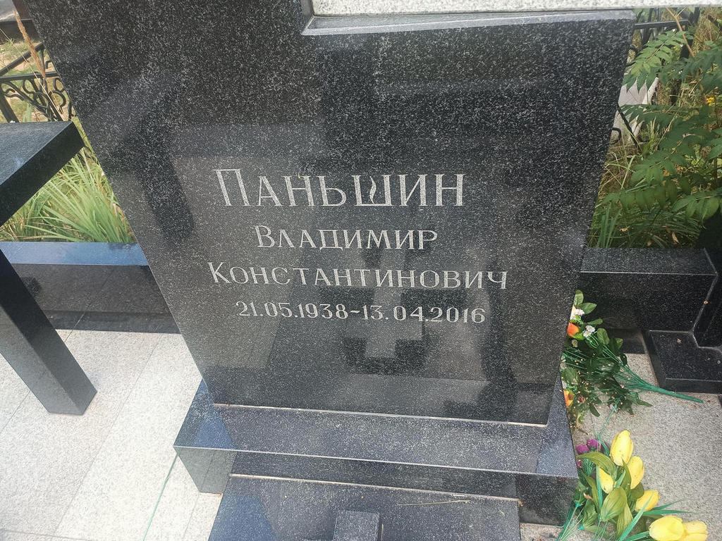 Паньшин Владимир Константинович