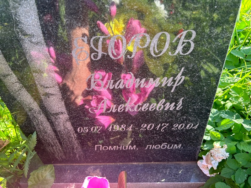 Егоров
