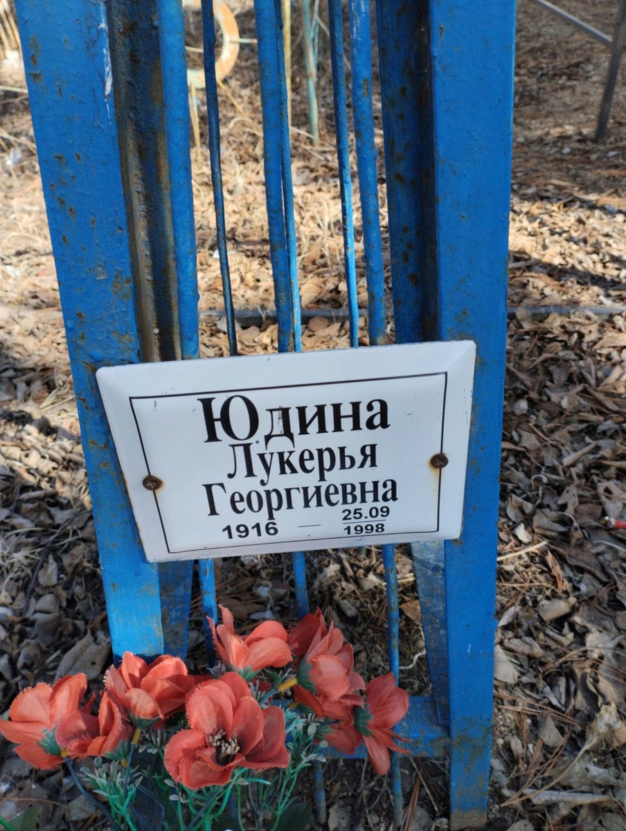 Юдина Лукерья Георгиевна