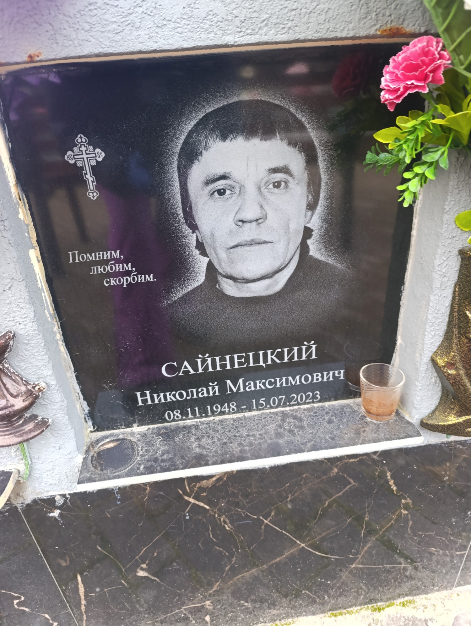 Сайнецкий Николай Максимович