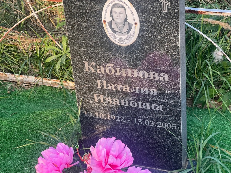 Наталия Кабинова Ивановна