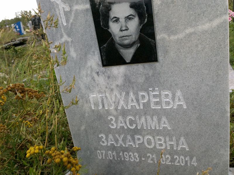 Засима Глухарёва Захаровна