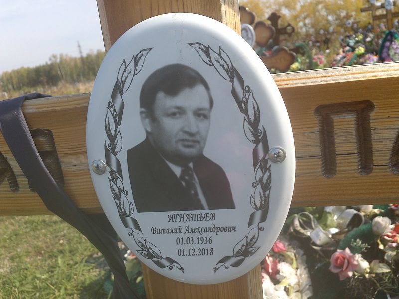 Игнатьев
